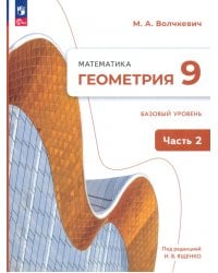 Геометрия. 9 класс. Учебное пособие. Базовый уровень. В 2-х частях