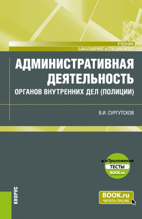 Бакалавриат и специалитет Административная деятельность органов внутренних дел (полиции) + еПриложение. Тесты. Учебник
