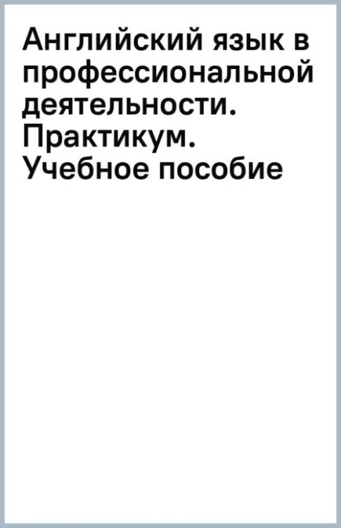 Среднее профессиональное образование (СПО) Английский язык в профессиональной деятельности. Практикум. Учебное пособие