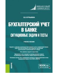 Бухгалтерский учет в банке. Ситуационные задачи и тесты. Учебное пособие