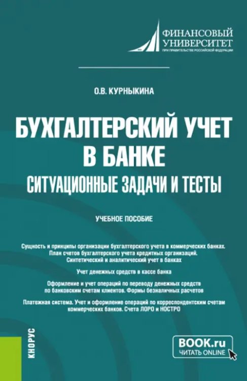 Бакалавриат Бухгалтерский учет в банке. Ситуационные задачи и тесты. Учебное пособие