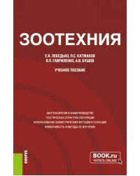 Зоотехния. Учебное пособие