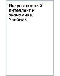Искусственный интеллект и экономика. Учебник