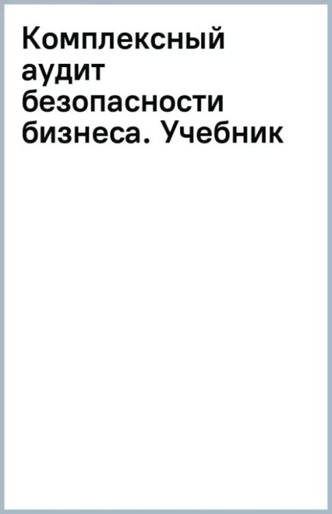 Магистратура Комплексный аудит безопасности бизнеса. Учебник