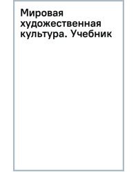 Мировая художественная культура. Учебник