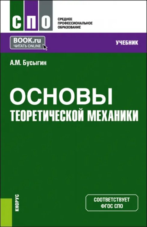 Среднее профессиональное образование (СПО) Основы теоретической механики. Учебник