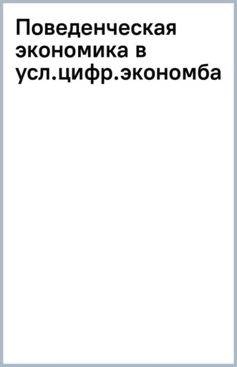 Поведенческая экономика в условиях цифровизации экономики. Учебник Поведенческая экономика в условиях цифровизации экономики. Учебник