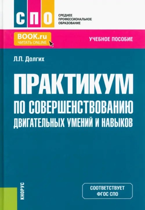 Среднее профессиональное образование (СПО) Практикум по совершенствованию двигательных умений и навыков. Учебное пособие