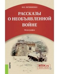 Рассказы о необъявленной войне. Монография