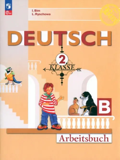 Немецкий язык. Бим (2-11) Немецкий язык. 2 класс. Рабочая тетрадь. В 2-х частях. Часть B