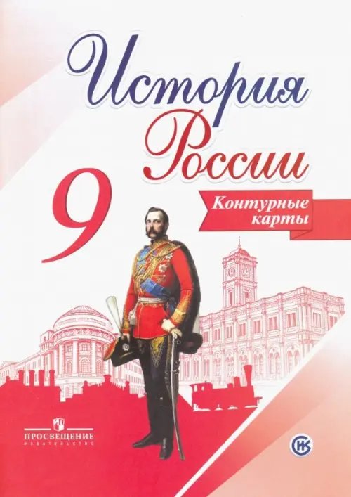 История России. 9 класс. Контурные карты