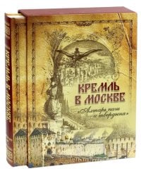 Кремль в Москве. "Алтарь наш и твердыня". Очерки и картины прошлого (короб)