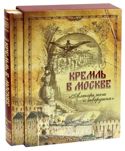 Кремль в Москве. "Алтарь наш и твердыня". Очерки и картины прошлого (короб)