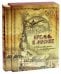 Кремль в Москве. "Алтарь наш и твердыня". Очерки и картины прошлого (короб)