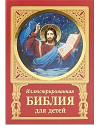 Иллюстрированная Библия для детей. Ветхий и Новый Заветы