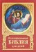Иллюстрированная Библия для детей. Ветхий и Новый Заветы