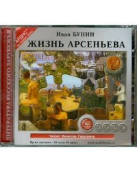 Жизнь Арсеньева (CDmp3)