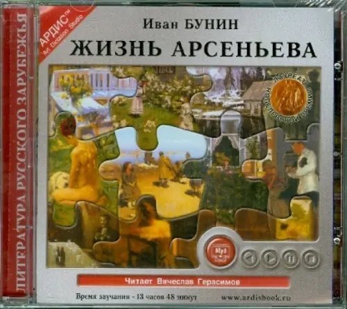 Жизнь Арсеньева (CDmp3)