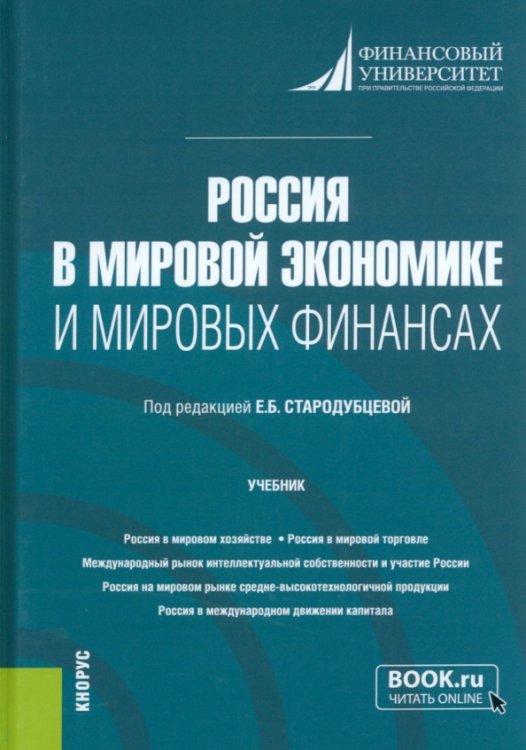 Бакалавриат. Магистратура Россия в мировой экономике и мировых финансах. Учебник