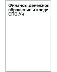 Финансы, денежное обращение и кредит. Учебник