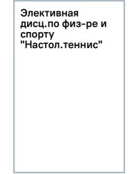Элективная дисциплина по физической культуре и спорту "Настольный теннис". Учебное пособие