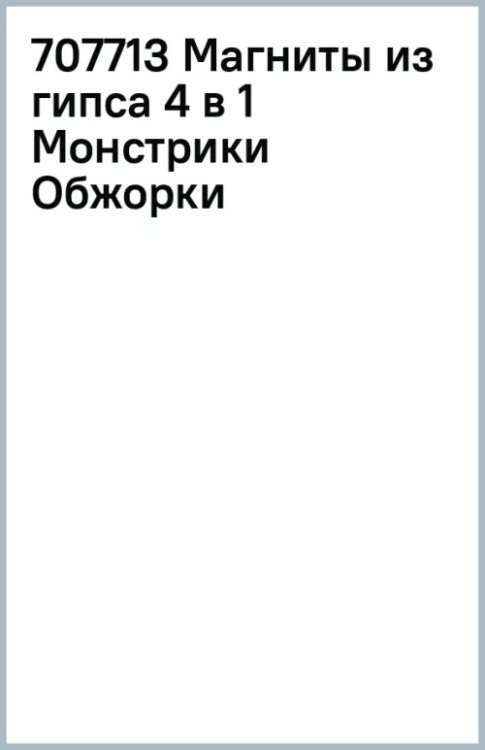 Магнит из гипса 4в1 Магниты из гипса 4 в 1 Монстрики Обжорки