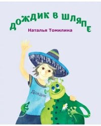 Дождик в шляпе