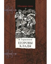Егоровы клады