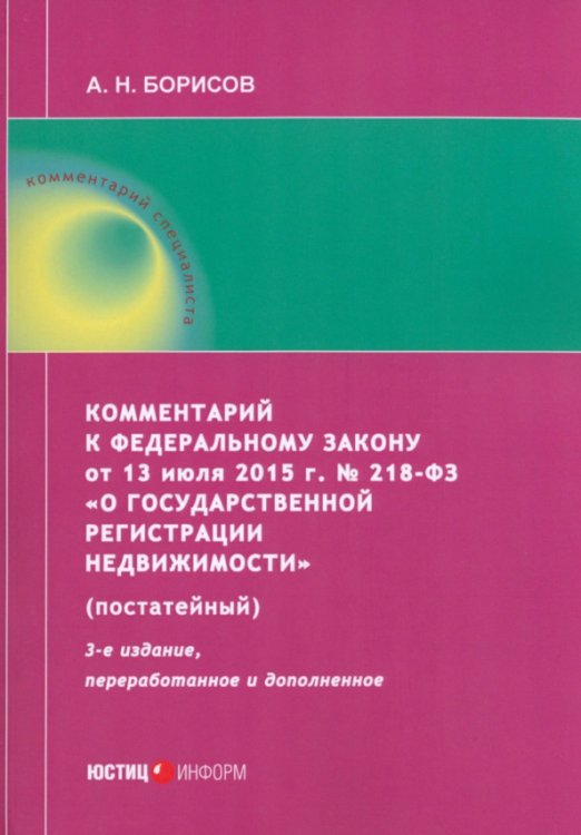 Комментарий к ФЗ от 13 июля 2015 г. № 218-ФЗ «О государственной регистрации недвижимости» Комментарий к ФЗ от 13 июля 2015 г. № 218-ФЗ «О государственной регистрации недвижимости»