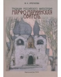 Традиции российского милосердия. Марфо-Мариинская обитель