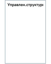 Управление структурным подразделением организации + еПриложение. Тесты