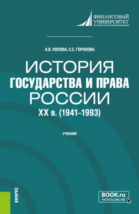 Бакалавриат История государства и права России. XX в. 1941-1993 гг.. Учебник