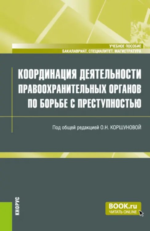 Бакалавриат, специалитет, магистратура Координация деятельности правоохранительных органов по борьбе с преступностью. Учебное пособие