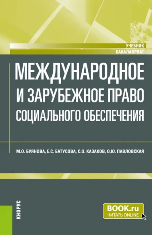 Бакалавриат Международное и зарубежное право социального обеспечения. Учебник