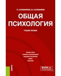 Общая психология. Учебное пособие