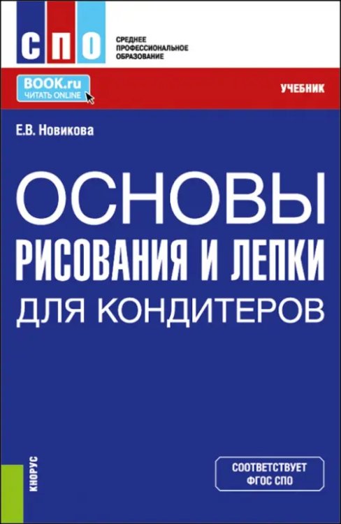 Основы рисования и лепки для кондитеров. Учебник Основы рисования и лепки для кондитеров. Учебник