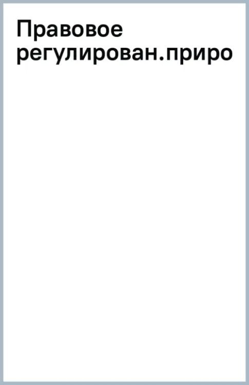 Правовое регулирование природопользования. Учебное пособие