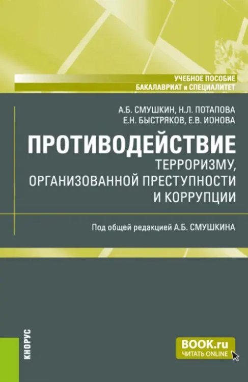 Бакалавриат и специалитет Противодействие терроризму, организованной преступности и коррупции. Учебное пособие