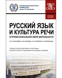 Русский язык и культура речи в профессиональной сфере деятельности. Учебное пособие