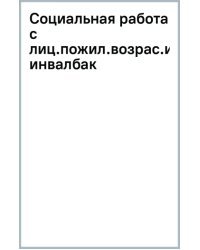 Социальная работа с лицами пожилого возраста и инвалидами. Учебное пособие