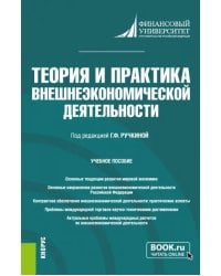 Теория и практика внешнеэкономической деятельности. Учебное пособие