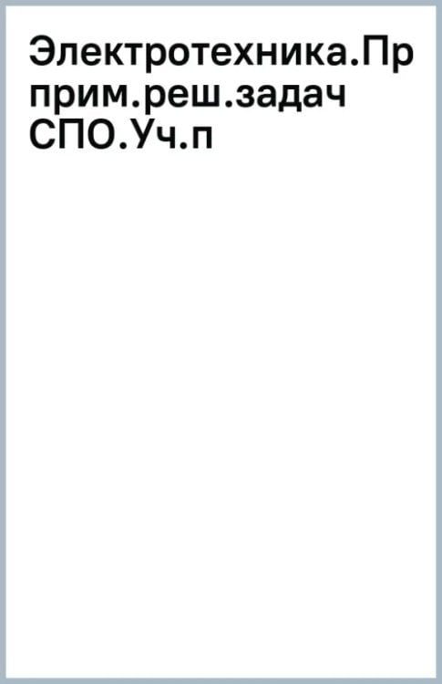 Электротехника. Практикум с примерами решения задач. Учебное пособие Электротехника. Практикум с примерами решения задач. Учебное пособие