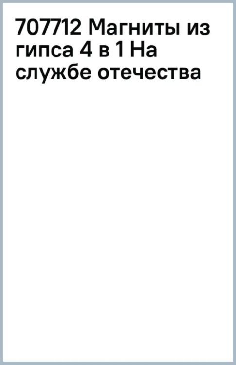 Магнит из гипса 4в1 Магниты из гипса 4 в 1 На службе отечества