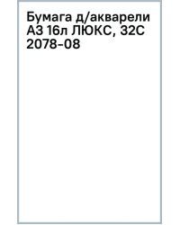 Бумага для акварели Люкс, А3, 16 листов