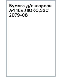 Бумага для акварели Люкс, А4, 16 листов