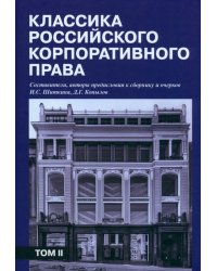 Классика российского корпоративного права