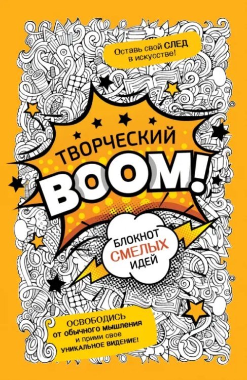 Лучший творческий блокнот Творческий Boom! Блокнот смелых идей