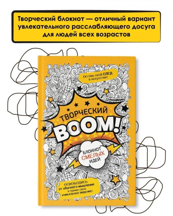 Творческий Boom! Блокнот смелых идей