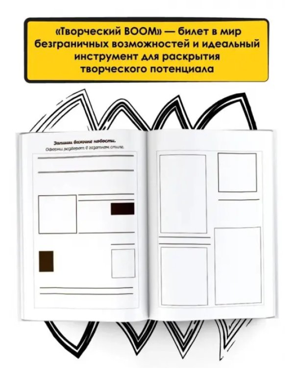 Творческий Boom! Блокнот смелых идей