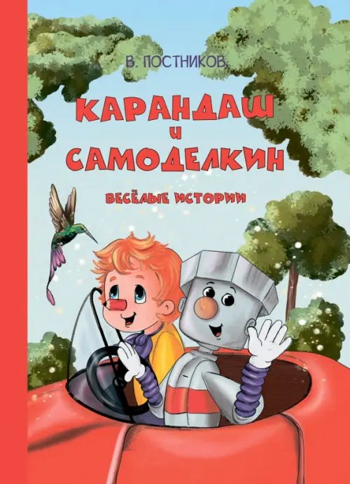 Озорная компания Карандаш и Самоделкин. Весёлые истории